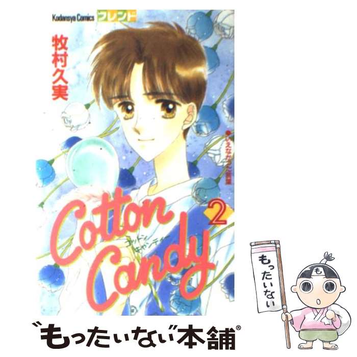 【中古】 Cotton Candy 2 / 牧村 久実 / 講談社 [コミック]【メール便送料無料】【あす楽対応】