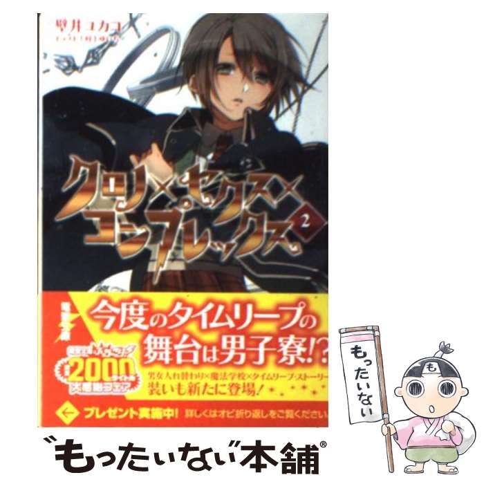 【中古】 クロノ×セクス×コンプレックス 2 / 壁井 ユカコ, 村上 ゆいち / アスキー・メディアワークス [文庫]【メール便送料無料】【最短翌日配達対応】