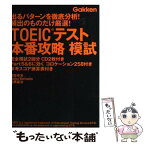 【中古】 TOEICテスト本番攻略模試 / 塚田幸光, 高橋基治, ノブ・ヤマダ / 学研プラス [単行本]【メール便送料無料】【あす楽対応】