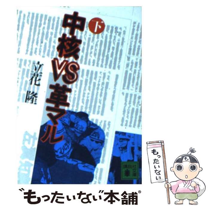 【中古】 中核VS革マル 下 / 立花 隆 / 講談社 [文庫]【メール便送料無料】【あす楽対応】