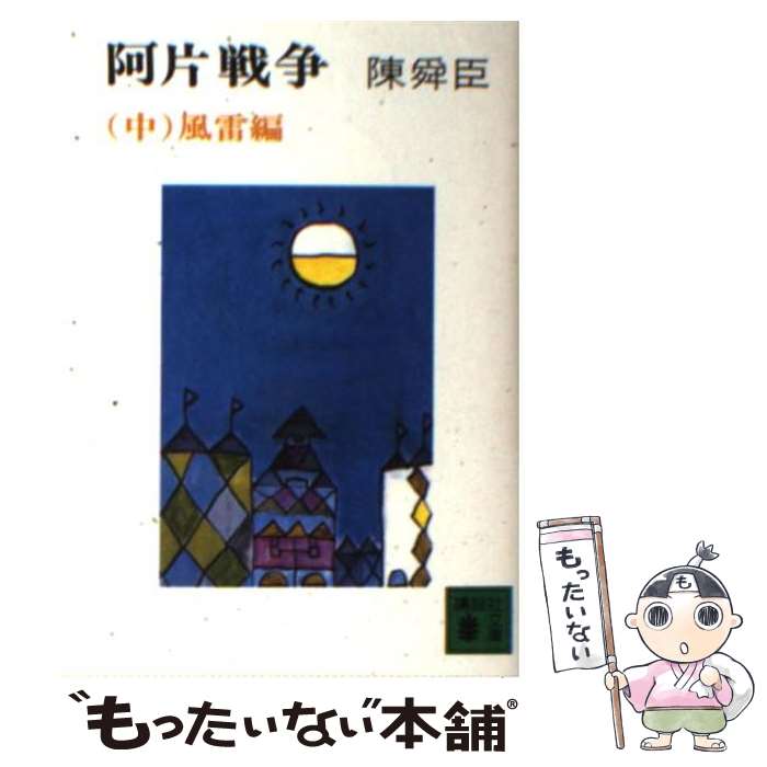 【中古】 阿片戦争（中） / 陳 舜臣 / 講談社 [文庫]【メール便送料無料】【最短翌日配達対応】