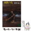 【中古】 凶獣の島 / 田中 光二 / 講談社 [文庫]【メール便送料無料】【あす楽対応】