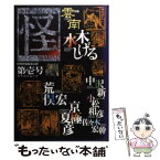 【中古】 怪 季刊 第1号 / 荒俣 宏, 水木 しげる, 中沢 新一, 京極 夏彦, 佐々木 宏幹, 小松 和彦 / KADOKAWA [ムック]【メール便送料無料】【あす楽対応】