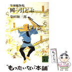 【中古】 岡っ引どぶ 柴錬捕物帖 / 柴田 錬三郎 / 講談社 [文庫]【メール便送料無料】【あす楽対応】