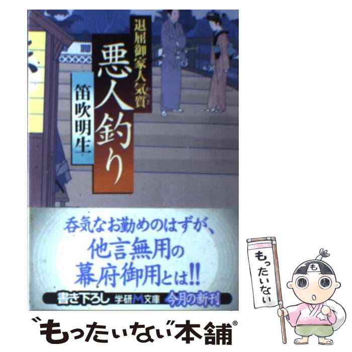 【中古】 悪人釣り 退屈御家人気質 / 笛吹 明生 / 学研プラス [文庫]【メール便送料無料】【最短翌日配..