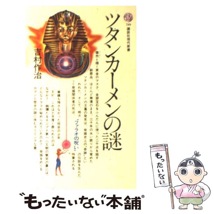 【中古】 ツタンカーメンの謎 / 吉村 作治 / 講談社 新書 【メール便送料無料】【あす楽対応】