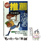 【中古】 推薦で決める！ 高校入試 完全新版 / 学習研究社 / 学研プラス [単行本]【メール便送料無料】【あす楽対応】