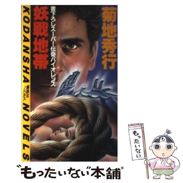 【中古】 妖戦地帯 スーパー伝奇バイオレンス / 菊地 秀行 / 講談社 [新書]【メール便送料無料】【あす楽対応】