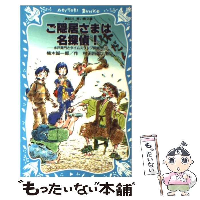 【中古】 ご隠居さまは名探偵！ 水戸黄門とタイムスリップ探偵