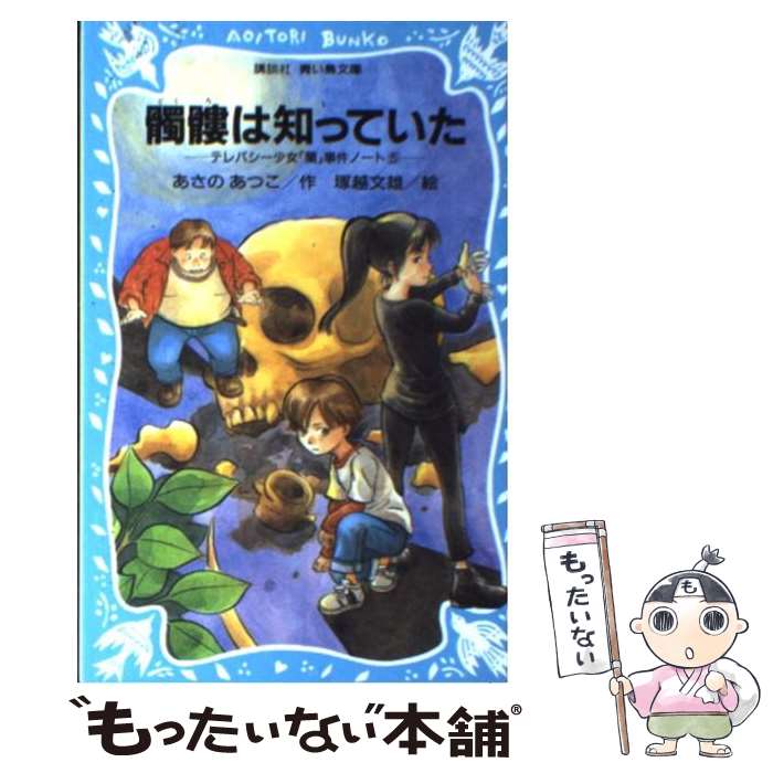 【中古】 髑髏は知っていた テレパシー少女「蘭」事件ノート5 / あさの あつこ, 塚越 文雄 / 講談社 新書 【メール便送料無料】【あす楽対応】