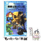 【中古】 髑髏は知っていた テレパシー少女「蘭」事件ノート5 / あさの あつこ, 塚越 文雄 / 講談社 [新書]【メール便送料無料】【あす楽対応】