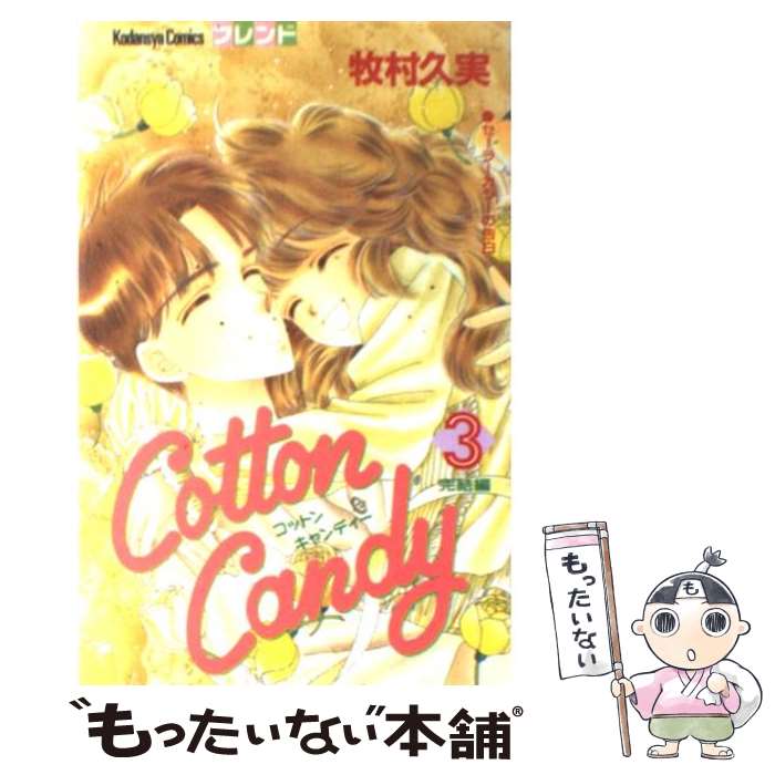 【中古】 Cotton Candy 3 / 牧村 久実 / 講談社 [コミック]【メール便送料無料】【あす楽対応】