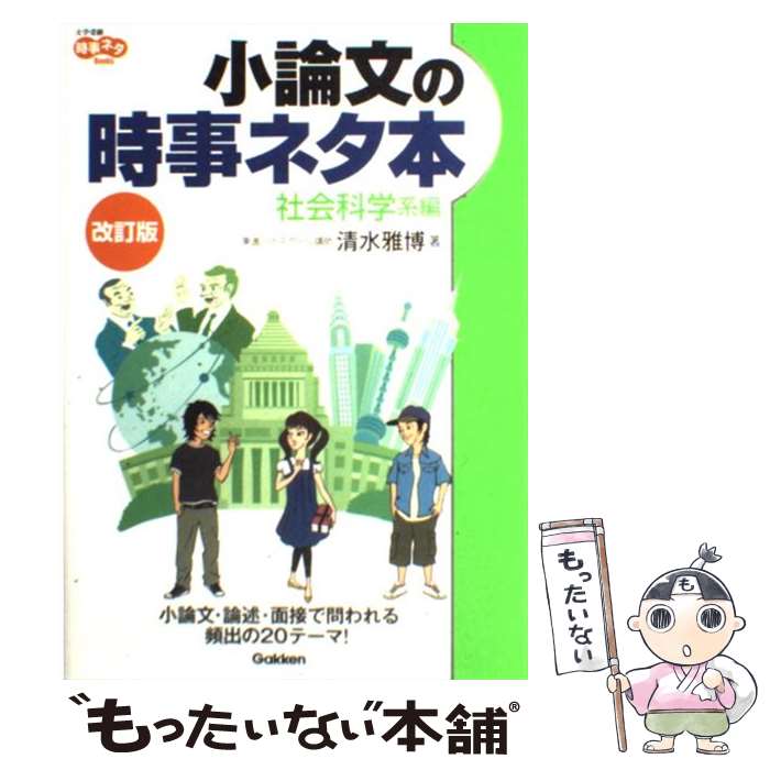 【中古】 小論文の時事ネタ本 社会科学系編 〔改訂版〕 / 清水 雅博 / 学研プラス 単行本 【メール便送料無料】【あす楽対応】