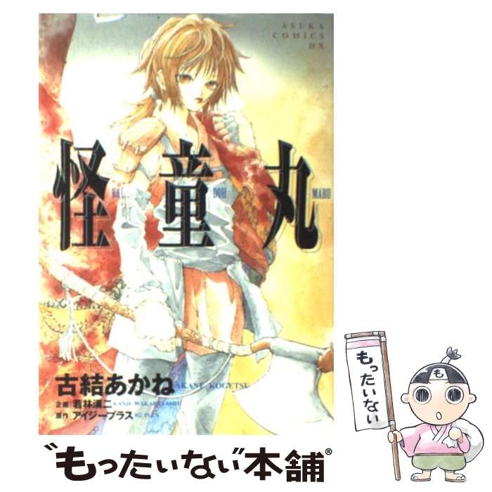 【中古】 怪童丸 / 古結 あかね / KADOKAWA [コミック]【メール便送料無料】【あす楽対応】