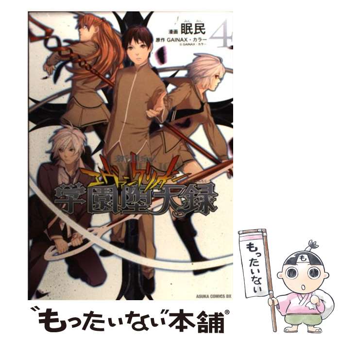 【中古】 新世紀エヴァンゲリオン学園堕天録 第4巻 / 眠民 / 角川書店(角川グループパブリッシング) [コミック]【メール便送料無料】【あす楽対応】