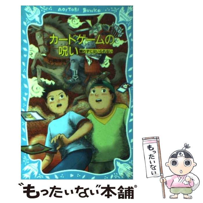 【中古】 カードゲームの呪い 闘わずにはいられない / 石崎 洋司, はやし ひろ / 講談社 [新書]【メール便送料無料】【あす楽対応】