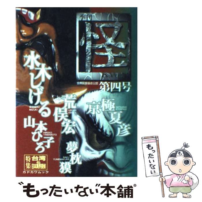 【中古】 怪 季刊 第4号 / 荒俣 宏, 水木 しげる, 夢枕 獏, 京極 夏彦, 山本 ひろ子, FISCO / KADOKAWA [ムック]【メール便送料無料】【最短翌日配達対応】