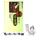 【中古】 家族をめぐる法の常識 / 二宮 周平 / 講談社 新書 【メール便送料無料】【あす楽対応】