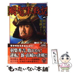 【中古】 明智軍戦記 1 / 神宮寺 元 / 学研プラス [新書]【メール便送料無料】【あす楽対応】