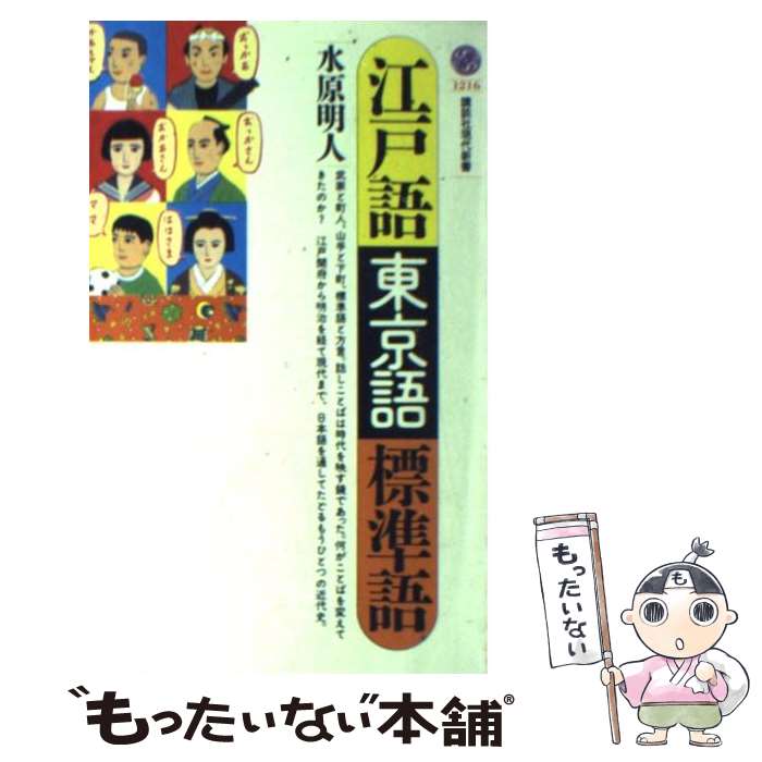 【中古】 江戸語・東京語・標準語 / 水原 明人 / 講談社