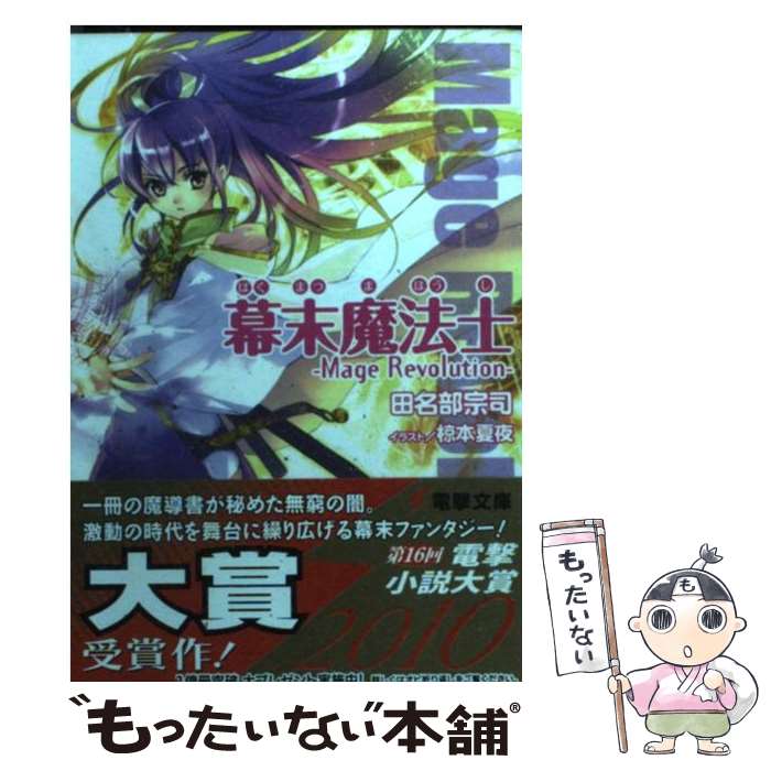 【中古】 幕末魔法士 Mage　revolution / 田