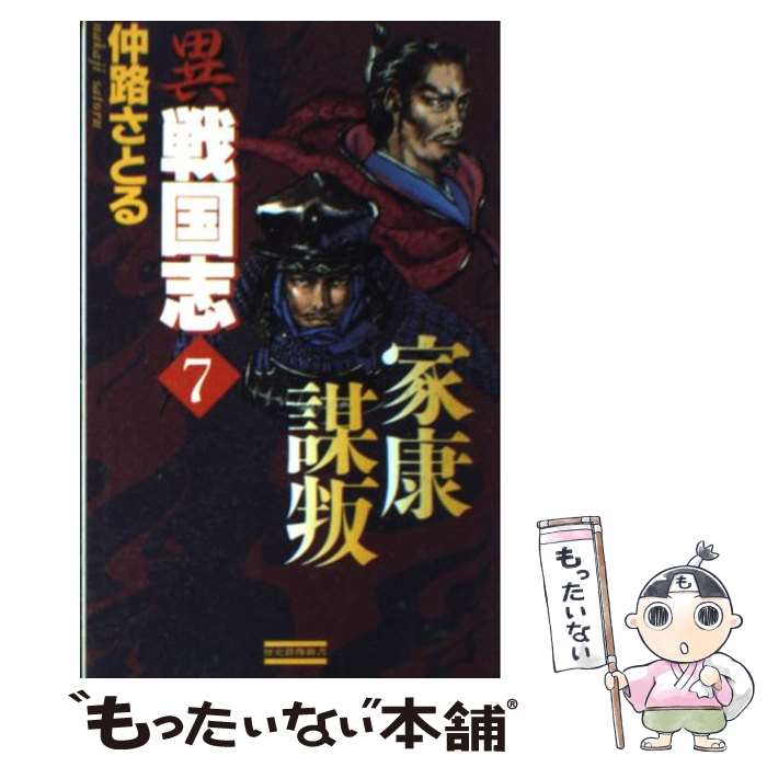  異戦国志 歴史シミュレーション超大作 7 / 仲路 さとる / 学研プラス 