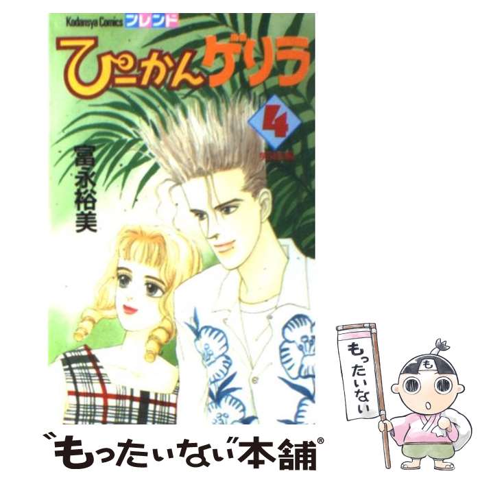 楽天市場】ぴーかんゲリラ（本・雑誌・コミック）の通販