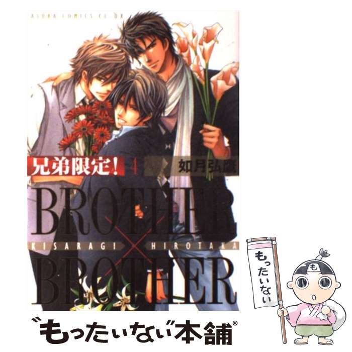 【中古】 兄弟限定！ BROTHER×BROTHER 第4巻 / 如月 弘鷹 / 角川書店(角川グループパブリッシング) [コミック]【メール便送料無料】【あす楽対応】