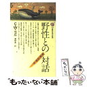  野性との対話 海の幸・山の幸と共に / C.W.ニコル, 蔵野 勇 / 講談社 