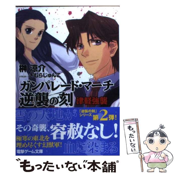 【中古】 ガンパレード・マーチ逆襲の刻 とき 津軽強襲 榊涼介 / 榊 涼介, ソニーコンピュータエンタテ..