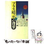 【中古】 プラス暗示の心理学 / 生月 誠 / 講談社 [新書]【メール便送料無料】【あす楽対応】