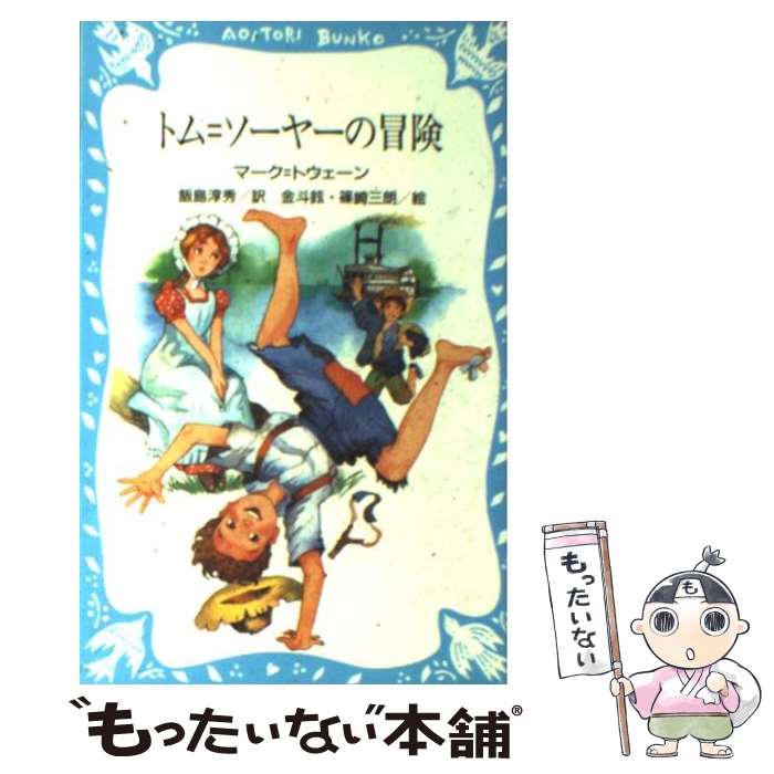 【中古】 トム＝ソーヤーの冒険 / マーク・トウェーン, 篠