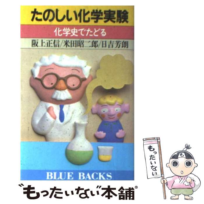 【中古】 たのしい化学実験 化学史でたどる / 坂上 正信 / 講談社 [ペーパーバック]【メール便送料無料】【あす楽対応】