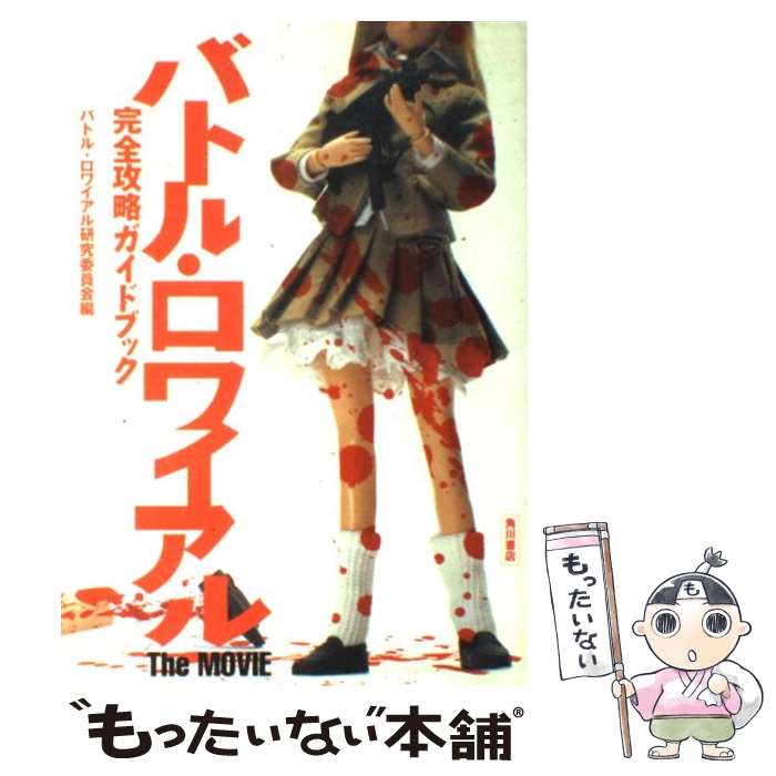 楽天もったいない本舗　楽天市場店【中古】 バトル・ロワイアルthe　movie完全攻略ガイドブック / バトル ロワイアル研究委員会 / KADOKAWA [単行本]【メール便送料無料】【あす楽対応】