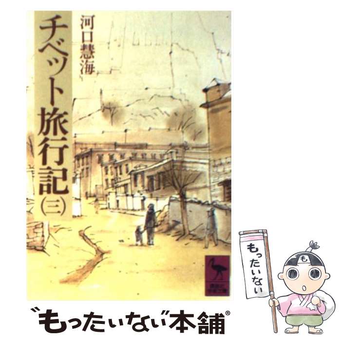 【中古】 チベット旅行記 3 / 河口 慧海 / 講談社 [文庫]【メール便送料無料】【最短翌日配達対応】