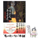 【中古】 ぼっけえ きょうてえ / 岩井 志麻子 / KADOKAWA 単行本 【メール便送料無料】【あす楽対応】