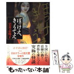 【中古】 ぼっけえ、きょうてえ / 岩井 志麻子 / KADOKAWA [単行本]【メール便送料無料】【あす楽対応】