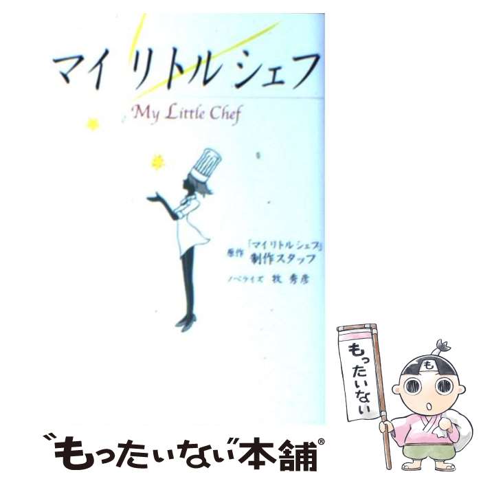 【中古】 マイリトルシェフ / 牧 秀彦 / 学研プラス [文庫]【メール便送料無料】【あす楽対応】