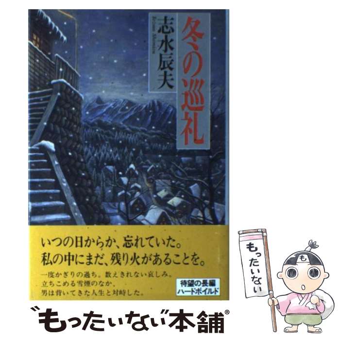 【中古】 冬の巡礼 / 志水 辰夫 / KADOKAWA [単行本]【メール便送料無料】【最短翌日配達対応】