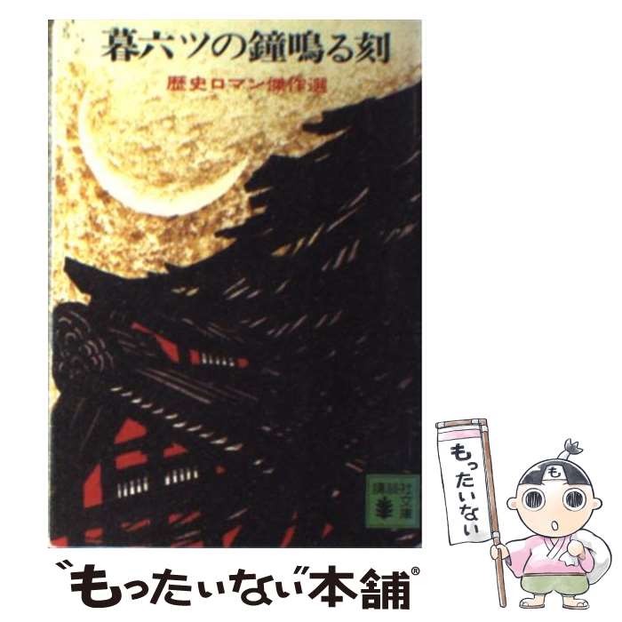 【中古】 暮六ツの鐘鳴る刻 / 日本文芸家協会 / 講談社 [文庫]【メール便送料無料】【最短翌日配達対応】