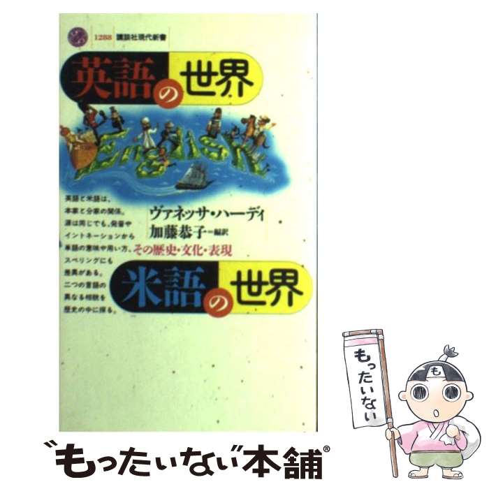 【中古】 英語の世界 米語の世界 その歴史 文化 表現 / ヴァネッサ ハーディ, Vanessa Hardy, 加藤 恭子 / 講談社 新書 【メール便送料無料】【あす楽対応】