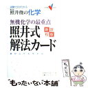 【中古】 照井俊の化学無機化学の最重点 照井式解法カード 新課程版 / 照井 俊 / Gakken 単行本 【メール便送料無料】【あす楽対応】