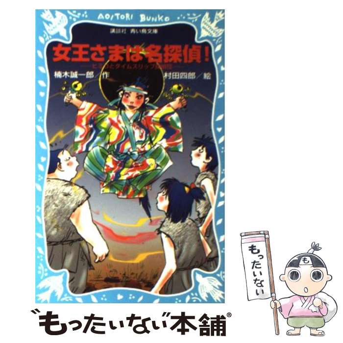  女王さまは名探偵！ ヒミコとタイムスリップ探偵団 / 楠木 誠一郎, 村田 四郎 / 講談社 