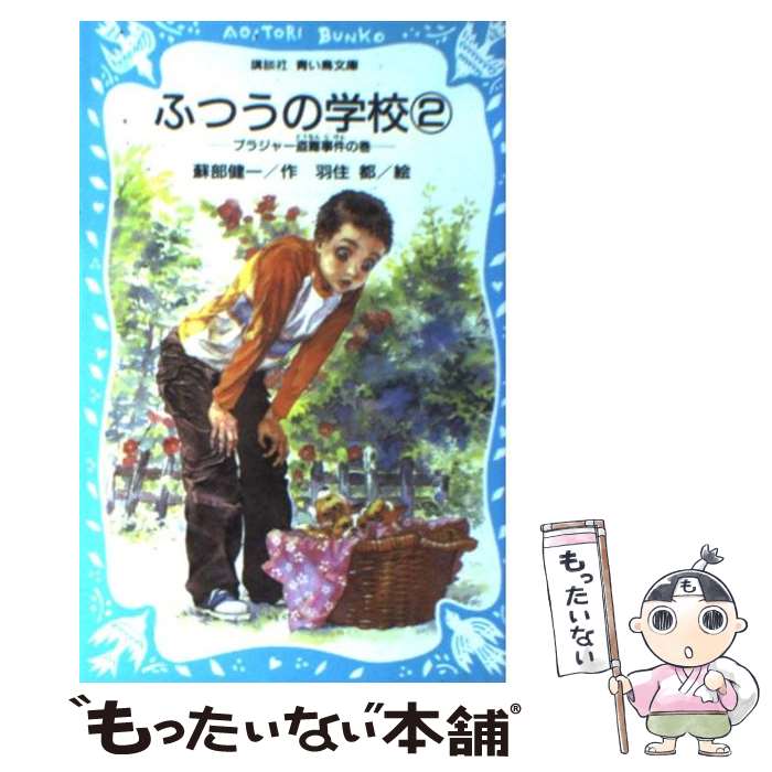 【中古】 ふつうの学校（2（ブラジャー盗難事件の巻）） / 蘇部 健一, 羽住 都 / 講談社 [新書]【メール便送料無料】【最短翌日配達対応】