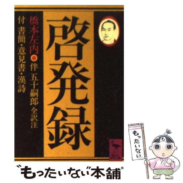 【中古】 啓発録 付書簡・意見書・漢詩 / 橋本 左内, 伴 五十嗣郎 / 講談社 [文庫]【メール便送料無料】【あす楽対応】