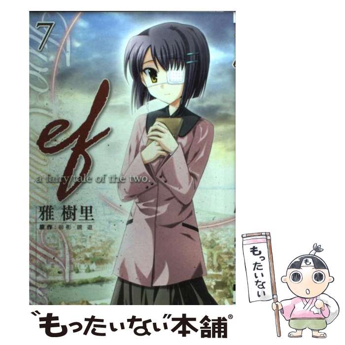 【中古】 efーa fairy tale of the two． 7 / 雅 樹里, 御影, 鏡遊 / アスキー メディアワークス コミック 【メール便送料無料】【あす楽対応】