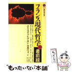 【中古】 フランス現代哲学の最前線 / クリスチャン デカン, 広瀬 浩司, Christian Descamps / 講談社 [新書]【メール便送料無料】【あす楽対応】