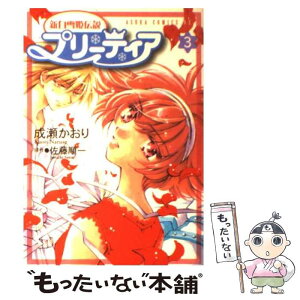 【中古】 新白雪姫伝説プリーティア 第3巻 / 成瀬 かおり / KADOKAWA [コミック]【メール便送料無料】【あす楽対応】