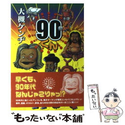 【中古】 90くん / 大槻 ケンヂ / KADOKAWA [単行本]【メール便送料無料】【あす楽対応】