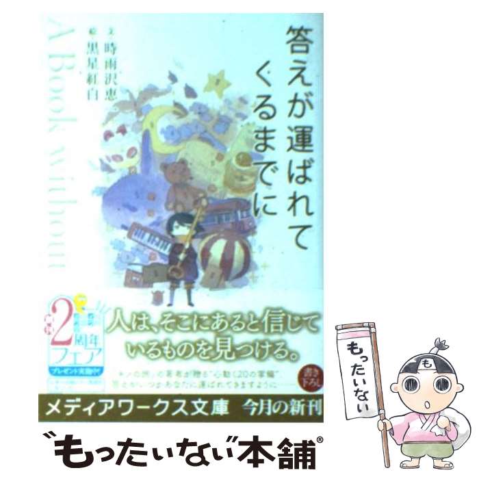 楽天もったいない本舗　楽天市場店【中古】 答えが運ばれてくるまでに A　Book　wituout　Answers / 時雨沢 恵一, 黒星 紅白 / アスキー・メディアワークス [文庫]【メール便送料無料】【あす楽対応】